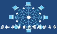 Storm虚拟币：未来发展趋势