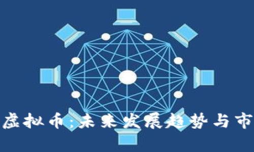 Storm虚拟币：未来发展趋势与市场分析