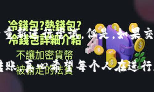 在使用TPWallet进行转账时，出现交易错误的现象可能会让人感到困惑和沮丧。这样的错误可能源于多种原因，包括网络连接问题、钱包设置错误、区块链网络拥堵等。本文将探讨这些常见问题，并提供解决方案和建议，帮助用户顺利完成转账操作。

1. 找出交易错误的原因
在开始解决交易错误之前，我们需要首先了解可能导致此问题的常见原因。TPWallet作为一种跨链钱包，其转账过程涉及到多个步骤和技术。因此，任何一个环节出现问题都可能导致转账失败。

2. 网络连接问题
网络连接是影响TPWallet转账的重要因素。如果您的网络不稳定或缓慢，可能会导致交易请求发送失败。在进行转账前，请确保您使用的是高速稳定的网络连接。最好的方式是选择Wi-Fi网络进行转账，而不是使用移动数据。

3. 钱包设置错误
有些用户在使用TPWallet时可能会因设置错误而导致交易失败。确保钱包已正确设置，包括选择正确的区块链网络。例如，如果您尝试在以太坊网络上转账，但选择了波卡网络，系统将无法处理此请求。同时，检查您的钱包地址是否准确，以确保转账资金正确送达目标地址。

4. 区块链网络拥堵
当区块链网络非常繁忙时，例如在市场波动大的时候，转账可能会受到影响。如果交易量过大，您的交易可能会被延迟或失败。在这种情况下，请耐心等待，稍后再试转账。转账的费用（Gas Fee）也可能会影响交易速度，适当提高费用可能加速交易确认。

5. 资金不足
除了交易费用，确保您的钱包中有足够的资金进行转账也是非常重要的。如果您的账户余额不足以覆盖转账金额和相关费用，交易将失败。请确认您有足够的余额来进行所需的转账。

6. 解决方案及建议
当您遇到TPWallet转账错误时，可以尝试以下解决方案：
ul
    listrong检查网络连接：/strong确保您处于良好的网络环境下，避免在数据不稳定时进行转账。/li
    listrong仔细核对设置：/strong再次确认您的钱包设置，包括选择正确的区块链网络和目标地址。/li
    listrong调整交易费用：/strong在网络拥堵时，考虑提高Gas Fee，以增加交易被确认的几率。/li
    listrong耐心等待：/strong在繁忙的网络情况下，不妨稍后再尝试进行转账。/li
/ul

7. 可能相关的问题
h4问题一：如何预防TPWallet转账出错？/h4
预防出错的最佳方式是时刻保持警惕。在进行转账之前，可以通过以下步骤来减少出错的可能性：
ul
    listrong多次确认地址：/strong在输入目标地址时，多次查看并确认。/li
    listrong使用“草稿”功能：/strong如果TPWallet有“草稿”功能，可以先保存转账信息，稍后再确认发送。/li
/ul
真心觉得，做好准备工作能够有效减少出错的机率，让转账顺利完成。

h4问题二：TPWallet转账失败后，资金会返回吗？/h4
如果TPWallet转账失败，用户通常会担心资金的去向。一般情况下，交易未被确认的情况下，您的资金会在您的钱包中返回。这意味着，您可以在交易失败后重新进行尝试。但是，如果交易已经被网络确认，即使显示失败，资金也可能已经被转移，这时需要查阅区块链的状态以确认。希望每位用户都能够在此过程中保持冷静，不必过于担心。

在使用TPWallet进行转账的过程中，尽管可能会遇到一些问题和挑战，但通过细心检查、调整设置和掌握一定的技巧，用户大多数情况下都可以顺利完成转账。真心希望每个人在进行数字资产交易时都能获得顺利和愉快的体验！