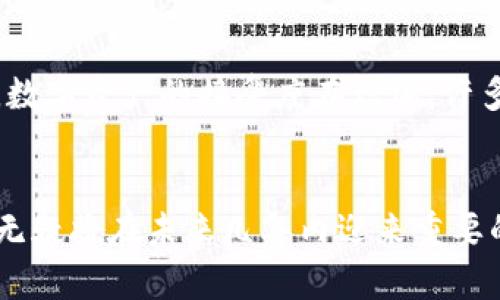 jiaotib未来五年COMSA虚拟币的发展趋势与市场潜力分析/jiaotib
COMSA,虚拟币,区块链,加密货币/guanjianci

引言：探索COMSA虚拟币的世界
在这个数字经济蓬勃发展的时代，虚拟货币已经逐渐从一个小众的投资领域走进了大众的视野。其中，COMSA作为一个颇具潜力的虚拟币，不仅获得了关注，更吸引着越来越多投资者的目光。无论是在技术革新、市场需求，还是在应用场景的拓展上，COMSA都展现出了无限的可能性。今天，我们将深入探讨COMSA未来五年的发展趋势，帮助大家把握这一火热领域的脉搏。

COMSA虚拟币简介
COMSA，全名COMSA Platform，是一个基于区块链技术的开放平台，旨在帮助企业创建和管理他们自己的加密货币。作为日本一个较为知名的区块链项目，COMSA以其独特的ICO（初次代币发行）功能而受到关注。用户可以通过该平台发行自己的代币，并运用现代科技来进行资金筹集、产品销售以及用户激励等多种业务。

COMSA的技术优势
COMSA的技术架构基于以太坊和NEM，利用了这两种区块链的优势。以太坊的智能合约功能为用户提供了灵活的应用场景，而NEM则提供了高效的交易处理速度与安全性。通过这两者的结合，COMSA确保了其平台的安全性和高效性。此外，COMSA的技术团队不断致力于技术突破与创新，确保平台始终处于行业前沿。

市场需求与应用场景
随着数字化经济的快速发展，越来越多的企业意识到虚拟币和区块链的潜在价值。COMSA凭借其强大的技术背景，将为企业提供多种应用场景。例如，电子商务、B2B交易、游戏产业等，都可以通过COMSA平台实现跨境支付与结算。此外，政府与社会组织的一些项目，借助COMSA的技术，也能够实现透明的资金流向与使用情况。这对增强公众信任、提高效率都是十分有利的。

未来五年的发展趋势
在未来五年，COMSA将面临诸多机遇与挑战。首先，市场对虚拟币的认可度将持续增长。随着越来越多的传统金融机构与大型企业加入这一领域，COMSA的应用场景将不断拓宽。同时，随着区块链技术的不断发展，COMSA将能够提供更加安全、快速的交易解决方案。

然而，挑战同样不容忽视。在全球范围内，关于虚拟币的监管政策仍在不断演变。COMSA需要增强与各国政策的适应性，确保其产品与服务能够在合规的框架内进行。此外，竞争也日益激烈，如何在众多虚拟币中脱颖而出，对COMSA来说也是一个重要考验。

投资者前景分析
对于投资者而言，COMSA提供了一个不错的投资机会。从当前的市场表现来看，在智能合约和企业解决方案日益普及的背景下，COMSA的市场需求仍会持续增加。不过，这也需投资者具备一定的风险意识与市场判断能力，因为虚拟币市场波动较大，投资需谨慎。

可能相关问题讨论

h4问题一：COMSA与其他虚拟币有什么区别？/h4
真心觉得，了解不同虚拟币之间的差异，可以帮助投资者做出更明智的决策。COMSA与其他虚拟币如比特币、以太坊等相比，有几个明显的特点。首先，COMSA专注于为企业提供区块链解决方案，通过技术支持帮助他们发行和管理代币。而比特币作为数字黄金，主要用于价值储存和交易，其用途较为单一。其次，COMSA的技术层面结合了NEM的高效能与以太坊的智能合约，适应了更广泛的场景，能够满足不同用户的多样需求。

h4问题二：未来COMSA的市场前景如何？/h4
提到市场前景，稍显遗憾的是，虚拟币市场的不确定性是致命的。有同行也常常在讨论中提到未来的趋势。尽管如此，透过趋势与数据，当前COMSA所处的行业背景是非常有利的。随着金融科技发展，数字资产的接受度在增加，许多主流企业已经开始探索区块链技术的应用。而COMSA正好处于这一洪流之中，短期来看，市场价格可能会受到波动，但长期的技术积累与市场需求都指向它的良好前景。

总结：珍惜虚拟币发展的机遇
总之，COMSA作为一个潜力巨大的虚拟币项目，依托于区块链技术的优势，其未来的发展不可小觑。虽然市场竞争激烈，但凭借其清晰的商业模式、强大的技术支持以及逐步扩展的应用场景，COMSA无疑将在未来几年内迎来重要的突破。希望每一位投资者都能够紧跟时代步伐，把握住虚拟币发展的机遇，实现财富的积累。