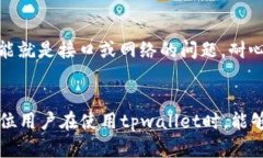 在探讨“tpwallet为啥不显示