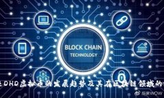 未来DHD虚拟币的发展趋势