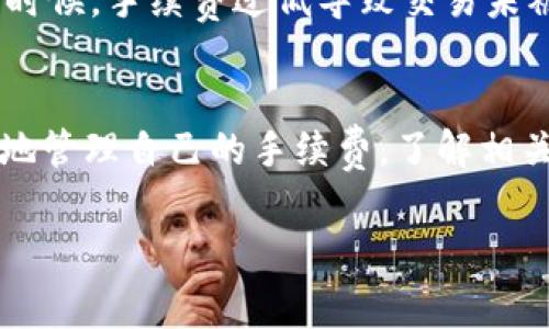 关于“tpwallet转账到交易所的手续费”这个问题，其实涉及了多个方面，包括转账的方式、所使用的区块链网络、交易所的具体政策等，下面我将对此进行详细的探讨。

1. 什么是TPWallet?
TPWallet是一款支持多链资产管理的钱包，用户可以在这里安全地存储、管理和转账各种加密货币。它的优点在于使用便捷、界面友好，以及支持多种主流区块链，这使得它成为了加密货币用户的一个理想选择。

2. 转账到交易所的基本流程
将资金从TPWallet转账到交易所，首先需要用户在交易所开设账户。一般情况下，用户需要在交易所找到对应的充值地址，然后在TPWallet中将资产转出。这个过程中，就会涉及到手续费的问题。

3. 手续费的组成部分
有几点需要特别注意：
ul
    listrong区块链手续费:/strong 转账过程中，会涉及到区块链的交易费用，俗称“Gas费”。这一部分费用通常由区块链网络的拥堵程度决定，例如在以太坊网络上，手续费可能会随着网络的繁忙程度而波动。在网络拥堵时，用户可能需要支付更高的费用以确保交易能够迅速被确认。/li
    listrong交易所的充值手续费:/strong 某些交易所可能对某些加密货币的充值设置了手续费，尽管大多数情况下，充值是免费的。用户务必要确认交易所的具体政策。/li
/ul

4. 不同区块链网络的手续费比较
转账时所选择的区块链网络将直接影响所需的手续费。例如：
ul
    listrong比特币:/strong 通常情况下，比特币的转账手续费相对较高，尤其是在网络忙碌的时候，手续费可能会上涨。/li
    listrong以太坊:/strong 以太坊网络的Gas费波动较大，如果在高峰期，手续费会高得惊人，特别是在使用复杂合约功能时。/li
    listrong币安智能链:/strong 相对于以太坊，币安智能链的手续费通常较低，适合资金不太庞大的用户。/li
/ul

5. 如何减少转账手续费
尽管手续费是不可避免的，但用户可以采取一些策略来减少这部分费用：
ul
    li选择在网络低峰期转账，例如在晚上或周末，有时手续费会有明显下降。/li
    li使用低收费的区块链网络，如币安智能链，选择适合的资产转出。/li
    li了解各类促销活动，有时交易所会对某些币种的充值设置优惠。/li
/ul

6. 常见问题解答

h4问题1: 转账时手续费是否可以提前估算?/h4
真的很遗憾，有时在转账之前，用户无法准确预测手续费。这是因为手续费受到多种因素影响，包括当前网络状态、转账的金额和类型。不过，有些区块链浏览器会提供当前的手续费估算工具，这可以帮助用户做好预算。

h4问题2: 我的转账被卡住了，该怎么办?/h4
俗话说“人心惶惶”，当用户发现转账一直没有被确认时，确实会感到焦虑。如果出现这种情况，可以首先去链上查询一下交易状态。有时候，手续费过低导致交易未被矿工优先处理。如果交易确实被延迟，用户有时可以选择通过“加速器”功能来提升交易的优先级，但这通常也需要支付额外的费用。

7. 结论
总的来说，TPWallet转账到交易所的手续费差异很大，涉及的因素包括所选的区块链类型、网络拥堵情况和交易所政策等。要想有效地管理自己的手续费，了解相关知识，择优选择和合理规划都是十分必要的。希望每一位用户都可以在转账过程中获得愉快且顺利的体验！ 

通过以上内容，我希望能帮你更好地理解TPWallet转账时的手续费问题。如果还有其他疑问或需要进一步的探讨，请随时告诉我！