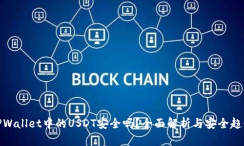 TPWallet中的USDT安全吗？全面解析与安全趋势