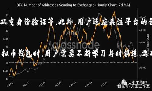   虚拟币钱包的未来：冻结与安全性的趋势分析 /   
 guanjianci 虚拟币钱包, 冻结, 安全性, 加密货币 /guanjianci 

引言
在瞬息万变的加密货币世界中，虚拟币钱包的安全性始终是一个备受关注的话题。随着越来越多的人进入这一市场，如何保护自己的资产变得格外重要。我们经常会听到关于虚拟币钱包被冻结的新闻，这不禁让人心生疑虑：虚拟币钱包真的会被冻结吗？如果会，是什么原因导致的？在本文中，我们将深入探讨这些问题，同时展望未来虚拟币钱包的发展趋势。

虚拟币钱包的基本概念
虚拟币钱包是用来存储、发送和接收加密货币的工具。与传统银行账户不同，虚拟币钱包并不需要第三方机构进行管理，它基于区块链技术，确保了交易的透明性和不可篡改性。钱包通常分为热钱包和冷钱包，热钱包常常在线，方便交易，而冷钱包则是离线保存，安全性相对更高。

虚拟币钱包被冻结的原因
关于虚拟币钱包被冻结的原因，真心觉得有几个常见因素值得我们注意。首先，用户自身可能存在安全隐患，比如密码泄露、设备被感染病毒等，其次，交易平台或服务提供商的政策也会影响钱包的状态。

h41. 用户安全隐患/h4
对于许多新手用户来说，安全意识的缺乏常常导致他们的虚拟币钱包面临冻结风险。例如，在一些情况下，用户可能因为账号被盗而导致资产被黑客转走，钱包服务提供商为了保护用户资金，有时不得不临时冻结钱包。此外，如果用户的设备被恶意软件攻击，钱包信息被窃取，也可能导致钱包被自动冻结，以防止进一步损失。

h42. 法规和政策因素/h4
另一个影响虚拟币钱包的因素是法规和政策的变动。很多国家和地区都在不断完善针对加密货币的法律法规，交易平台或虚拟币钱包服务商必须遵循这些规定。如果用户的交易活动被怀疑存在洗钱、欺诈等违法行为，服务提供商可能会根据法律要求冻结相关账户，等待进一步调查。

如何保护自己的虚拟币钱包不被冻结
尽管虚拟币钱包被冻结的情况不常见，但用户仍然可以采取一些措施来降低风险，这也真心觉得是很有必要的。

h41. 提高安全意识/h4
用户首先要提升自身的安全意识，定期更改密码，并启用双重身份验证，增加账户的安全性。同时，避免在不安全的网络环境下进行交易，保障个人信息不被泄露。

h42. 合规交易/h4
在进行交易时，选择信誉良好的交易平台，并确保交易活动符合当地法律法规。了解平台的合规性措施以及其用户协议，避免因违规操作而导致的钱包冻结。

h43. 分散资产存储/h4
将虚拟币分散存储于多个钱包中也是一种有效的风险控制手段。通过将资产分存于热钱包和冷钱包，不仅可以提高安全性，还可以降低因单一钱包被冻结而造成的损失。

未来虚拟币钱包的发展趋势
展望未来，虚拟币钱包的发展将呈现出几个明显的趋势。首先，安全性将继续得到重视，其次，用户体验的改善也将成为竞争的关键。

h41. 增强的安全性/h4
有点遗憾的是，随着虚拟币的普及，黑客攻击的案例也在增加。预计未来的虚拟币钱包将更加注重安全性，采用更为先进的技术，如多重签名、硬件钱包等，来创造更安全的环境。此外，基于人工智能的安全检测也会逐渐成为主流，能够实时监测异常交易活动，及时作出反应。

h42. 改善用户体验/h4
随着用户规模的扩大，虚拟币钱包的用户体验也亟待提升。未来的钱包应用将更加直观友好，自动化的功能将使得用户操作更为简便。同时，客服支持、学习资源等也会进一步丰富，以满足不同用户的需求。

可能相关的问题
h41. 虚拟币钱包的冻结可以解冻吗？/h4
许多人在遇到虚拟币钱包冻结的情况下，心中都会产生疑虑：是否可以解冻？答案是视情况而定。在符合相关法律法规及服务条款的情况下，用户可以向服务提供商提出申请，通常需要提供相关证明材料，待审核通过后，才有可能恢复账户的访问权限。不过，若钱包因非法行为被冻结，多数情况是很难解冻的。

h42. 如何选择安全的虚拟币钱包？/h4
选择一个安全的虚拟币钱包至关重要。用户可以从以下几个方面进行考量：首先，交易平台或钱包服务商的信誉和历史。其次，钱包的安全功能，如多重签名、双重身份验证等。此外，用户还应关注平台的合规性及其与监管机构的关系。这些因素都能帮助用户降低资产风险。

总结
虚拟币钱包作为加密货币生态的重要组成部分，面对冻结的风险仍需保持警惕。在保护自身资产的同时，积极关注行业的变化和技术的进步。因此，在使用虚拟币钱包时，用户需要不断学习与时俱进，选择合适的策略与工具，以确保他们的资金安全。

无论未来虚拟币钱包的发展如何，我们都应以理性和责任的态度去对待这一新兴领域，希望每一个投资者都能在这片蓝海中找到属于自己的财富密码。
