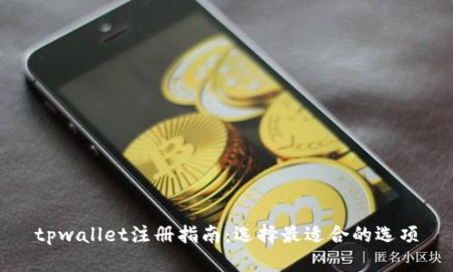 tpwallet注册指南：选择最适合的选项