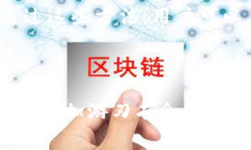 矿工费是区块链网络中的一项重要机制，特别是在进行交易或智能合约执行时，每一笔交易都需要支付一定的费用给矿工，以激励他们处理交易并确保区块链网络的安全与正常运行。在TPWallet中，矿工费通常与交易的复杂性、网络的拥堵程度以及区块链的类型有关。

### 如何获得TPWallet的矿工费？

在TPWallet中获得矿工费主要涉及以下几个步骤：

1. 了解矿工费的构成
矿工费一般是由两部分构成的：基本费用和附加费用。基本费用是每一笔交易的基础费用，而附加费用则取决于交易的复杂性。例如，涉及多个输入输出的交易通常会收取更高的费用。知晓矿工费的构成可以帮助用户在进行交易时，更合理地评估交易成本。

2. 确定网络状况
不同的时段，区块链网络的拥堵程度是不同的。当很多用户同步进行交易时，网络就会变得比较繁忙，矿工费也随之上升。因此，用户可以通过观察区块链网络的实时状态来合理选择交易时机，降低矿工费的支出。通常，在网络空闲时进行交易可以节省费用。

3. 设置适当的矿工费
在TPWallet进行交易时，用户通常可以自定义矿工费的金额。用户需要根据当前网络的状态和自己的需求进行调整。如果用户愿意为了更快的确认时间支付更高的费用，那么可以选择高额的矿工费；反之，若不急于确认交易，则可以选择较低的费用。不过，选择过低的矿工费可能导致交易长时间未确认，因此精准的设置是非常重要的。

4. 使用TPWallet的推荐费用
TPWallet为用户提供了推荐矿工费的选项，用户可以根据自己的需求选择合适的推荐级别。TPWallet会自动根据当前网络的状况来推荐合理的矿工费，这样一般可以帮助用户避免因预算不足导致的交易延误。

### 可能相关的问题

#### 1. TPWallet的矿工费计算依据是什么？

矿工费的计算依据
矿工费的计算通常基于交易数据的大小。在TPWallet中，每一笔交易都会被计算为一定的数据字节大小，矿工费用是根据每字节成本和交易的字节数来计算的。通常，较复杂的交易，如多个输入和输出的交易，其字节大小会更高，从而导致需要支付更高的矿工费。

#### 2. 如何我的交易以降低矿工费？

交易以降低矿工费
为了交易费用，用户可以采取以下措施：第一，合并小额交易，减少交易次数和复杂性；第二，选择合适的交易时间，避免网络高峰期；第三，尽量减少交易的输入和输出，简化交易数据。通过这些方法，用户可以在不影响交易效率的前提下，尽可能的降低矿工费。

### 结束语

在去中心化的世界中，矿工费不仅是参与区块链交易的门槛，也在无形中影响着用户的交易体验。希望通过对TPWallet矿工费用的深入了解，能够帮助每位用户在使用TPWallet的时候更加游刃有余，节省更多的成本。从长远来看， optimal 交易策略将为用户创造更多的价值。真心觉得，了解这些细节可以让我们更好的参与这个新兴的数字资产世界，享受加密行业带来的便捷和乐趣。