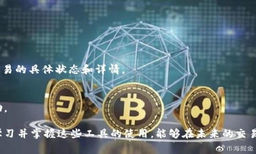 看来您在使用TPWallet进行转出时遇到了一些问题，转出状态一直显示“打包中”。这类问题在区块链交易中是相对常见的，可能由多种因素造成。我们可以从以下几个方面来探讨这一情况及其可能解决方案。

一、了解TPWallet和区块链交易

首先，TPWallet作为一个多链钱包，支持多种数字资产的管理与交易。它的便利性和安全性让很多用户受益，但与此同时，区块链技术的特性也决定了交易的复杂性，例如交易的确认时间、费用等因素都会影响用户的体验。

区块链网络中，交易执行和确认需要网络节点的支持。这些节点在处理交易时，会将其打包成区块。通常情况下，这个过程是非常迅速的，但在网络拥堵或者手续费设定过低的情况下，交易的确认时间就可能会延长，这就导致了您遇到的“打包中”现象。

二、可能的原因分析

在您体验到转出操作一直处于“打包中”状态时，首先需要了解以下几个可能原因：

h41. 网络拥堵/h4
区块链网络的拥堵情况常常会影响交易的确认时间。如果网络中有大量交易请求，而您的交易手续费又设定得较低，那么其被确认的优先级就会降低，这可能导致长时间待处理。真心觉得，在高峰期进行交易，可能会有些不如意，因此在这之前了解网络状态是非常有必要的。

h42. 手续费设置过低/h4
在进行任何区块链转账时，手续费的高低直接影响交易的执行速度。如果手续费设置得太低，矿工可能会优先处理那些提供更高费用的交易，这也会导致您的交易长时间处于打包状态。有点遗憾的是，很多用户初始并没有意识到手续费的重要性，导致交易迟迟无法确认。

h43. 钱包或网络问题/h4
有时候，问题可能并非出在区块链网络本身，而是用户所使用的钱包或网络状况。如果TPWallet出现了技术故障或者是您的网络不稳定，也有可能导致交易无法顺利确认。这时，可以尝试重新连接网络或者等待一段时间后再进行操作。

h44. 转账金额超出限制/h4
每种数字资产的转账都有一定的限制。如果您尝试转出的金额超过了限制，那么交易可能被系统拒绝，状态则会显示为“打包中”。因此，检查您的转账金额是否合规也是至关重要的。

三、解决方案与建议

面对“打包中”的持续状态，您可以尝试以下几种方法来解决问题：

h41. 检查网络状态/h4
通过区块链浏览器或者相关的网络状态查看工具，检查当前网络状况，是否存在拥堵。如果网络拥堵严重，建议稍等一段时间再进行交易。

h42. 提高手续费/h4
如果可能，尝试提高您的交易手续费。在TPWallet中，您可以重新发起交易，设置一个更高的手续费，以便提高交易被处理的优先级。这意味着您可能需支付额外的费用，但换来的可能是更快的确认时间。

h43. 等待系统自动处理/h4
对于某些交易，您可以静待一段时间，尤其是在网络尚未稳定的时候，交易最终可能会被处理。在此期间，保持耐心是非常重要的。

h44. 联系客服/h4
如果尝试了上述方法仍然没有改善，可以选择联系TPWallet的客服。专业的客服能够提供针对性的帮助，查明问题的根源。

四、如何预防未来的交易问题

铭记以下几点可以帮助您在未来更顺利地进行数字货币交易：

h41. 了解当前市场动态/h4
在进行交易之前，了解当前的市场状况和网络状态。这样的信息能够帮助您更明智地选择交易时间。

h42. 设置合理的手续费/h4
根据网络拥堵情况灵活设置手续费，确保您的交易在第一时间能够被确认，而不是停留在“打包中”。

h43. 多了解使用的钱包特点/h4
深入了解TPWallet的功能与用法，确保对其操作流程的熟悉程度，以减少因操作不当而导致的问题。

五、常见问题解答

h41. 为什么我的交易状态一直显示“打包中”？/h4
这个问题通常与网络拥堵、手续费设定过低或钱包本身有所关系。在确认交易后，您可以通过区块链浏览器查看交易的具体状态和详情。

h42. TPWallet应用出现故障，我该怎么办？/h4
如果您发现TPWallet有故障，可以尝试重启应用程序或设备，清除缓存，必要时联系技术支持以获得更专业的协助。

总之，数字资产的交易虽然具备了便利性，但面对一些不顺利的情况，保持冷静与耐心是至关重要的。同时，理解、学习并掌握这些工具的使用，能够在未来的交易中减少不必要的麻烦。真正做到心中有数，才能在这个变化莫测的市场中更加游刃有余。