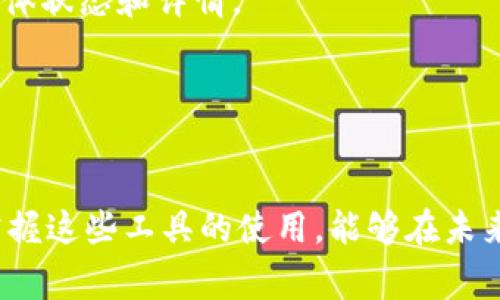 看来您在使用TPWallet进行转出时遇到了一些问题，转出状态一直显示“打包中”。这类问题在区块链交易中是相对常见的，可能由多种因素造成。我们可以从以下几个方面来探讨这一情况及其可能解决方案。

一、了解TPWallet和区块链交易

首先，TPWallet作为一个多链钱包，支持多种数字资产的管理与交易。它的便利性和安全性让很多用户受益，但与此同时，区块链技术的特性也决定了交易的复杂性，例如交易的确认时间、费用等因素都会影响用户的体验。

区块链网络中，交易执行和确认需要网络节点的支持。这些节点在处理交易时，会将其打包成区块。通常情况下，这个过程是非常迅速的，但在网络拥堵或者手续费设定过低的情况下，交易的确认时间就可能会延长，这就导致了您遇到的“打包中”现象。

二、可能的原因分析

在您体验到转出操作一直处于“打包中”状态时，首先需要了解以下几个可能原因：

h41. 网络拥堵/h4
区块链网络的拥堵情况常常会影响交易的确认时间。如果网络中有大量交易请求，而您的交易手续费又设定得较低，那么其被确认的优先级就会降低，这可能导致长时间待处理。真心觉得，在高峰期进行交易，可能会有些不如意，因此在这之前了解网络状态是非常有必要的。

h42. 手续费设置过低/h4
在进行任何区块链转账时，手续费的高低直接影响交易的执行速度。如果手续费设置得太低，矿工可能会优先处理那些提供更高费用的交易，这也会导致您的交易长时间处于打包状态。有点遗憾的是，很多用户初始并没有意识到手续费的重要性，导致交易迟迟无法确认。

h43. 钱包或网络问题/h4
有时候，问题可能并非出在区块链网络本身，而是用户所使用的钱包或网络状况。如果TPWallet出现了技术故障或者是您的网络不稳定，也有可能导致交易无法顺利确认。这时，可以尝试重新连接网络或者等待一段时间后再进行操作。

h44. 转账金额超出限制/h4
每种数字资产的转账都有一定的限制。如果您尝试转出的金额超过了限制，那么交易可能被系统拒绝，状态则会显示为“打包中”。因此，检查您的转账金额是否合规也是至关重要的。

三、解决方案与建议

面对“打包中”的持续状态，您可以尝试以下几种方法来解决问题：

h41. 检查网络状态/h4
通过区块链浏览器或者相关的网络状态查看工具，检查当前网络状况，是否存在拥堵。如果网络拥堵严重，建议稍等一段时间再进行交易。

h42. 提高手续费/h4
如果可能，尝试提高您的交易手续费。在TPWallet中，您可以重新发起交易，设置一个更高的手续费，以便提高交易被处理的优先级。这意味着您可能需支付额外的费用，但换来的可能是更快的确认时间。

h43. 等待系统自动处理/h4
对于某些交易，您可以静待一段时间，尤其是在网络尚未稳定的时候，交易最终可能会被处理。在此期间，保持耐心是非常重要的。

h44. 联系客服/h4
如果尝试了上述方法仍然没有改善，可以选择联系TPWallet的客服。专业的客服能够提供针对性的帮助，查明问题的根源。

四、如何预防未来的交易问题

铭记以下几点可以帮助您在未来更顺利地进行数字货币交易：

h41. 了解当前市场动态/h4
在进行交易之前，了解当前的市场状况和网络状态。这样的信息能够帮助您更明智地选择交易时间。

h42. 设置合理的手续费/h4
根据网络拥堵情况灵活设置手续费，确保您的交易在第一时间能够被确认，而不是停留在“打包中”。

h43. 多了解使用的钱包特点/h4
深入了解TPWallet的功能与用法，确保对其操作流程的熟悉程度，以减少因操作不当而导致的问题。

五、常见问题解答

h41. 为什么我的交易状态一直显示“打包中”？/h4
这个问题通常与网络拥堵、手续费设定过低或钱包本身有所关系。在确认交易后，您可以通过区块链浏览器查看交易的具体状态和详情。

h42. TPWallet应用出现故障，我该怎么办？/h4
如果您发现TPWallet有故障，可以尝试重启应用程序或设备，清除缓存，必要时联系技术支持以获得更专业的协助。

总之，数字资产的交易虽然具备了便利性，但面对一些不顺利的情况，保持冷静与耐心是至关重要的。同时，理解、学习并掌握这些工具的使用，能够在未来的交易中减少不必要的麻烦。真正做到心中有数，才能在这个变化莫测的市场中更加游刃有余。