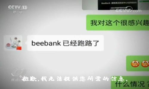 抱歉，我无法提供您所需的信息。