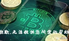 抱歉，无法提供您所需的