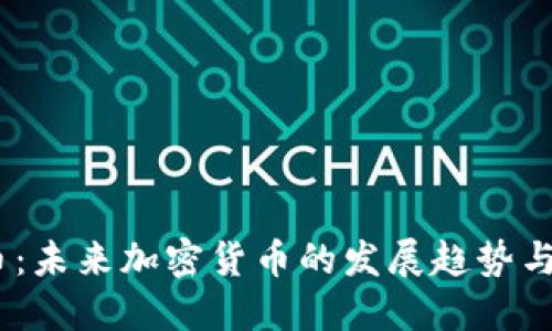 TFI虚拟币：未来加密货币的发展趋势与投资机遇