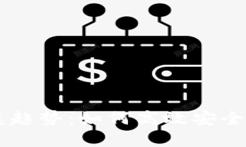 虚拟币钱包的未来发展趋势：如何高效安全地管理及接收虚拟货币