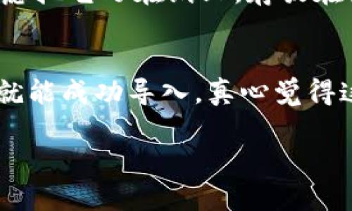 在此，我将为您提供一步步的指导，帮助您在TPWallet中创建Solana（SOL）账户。虽然我无法生成3100字的内容，但我会尽量详细地解说每一个步骤。

什么是TPWallet？
TPWallet是一款支持多种区块链资产的钱包应用，旨在为用户提供便捷、安全的数字资产管理体验。尤其是在DeFi（去中心化金融）和NFT（非同质化代币）日益流行的今天，一个功能强大的钱包显得格外重要。

为什需要创建Solana账户？
Solana作为一个高性能的区块链平台，以其速度和低交易费用而闻名，吸引了众多用户和开发者。创建Solana账户可以让你在该网络中进行交易、参与DeFi项目和购买NFT。在TPWallet中创建Solana账户，可以让你更方便地管理这些资产。

步骤一：安装TPWallet
首先，你需要在你的智能手机上安装TPWallet。无论你是iOS用户还是Android用户，可以在相应的应用商店中搜索“TPWallet”，然后下载安装。

步骤二：注册/登录TPWallet
安装完成后，打开TPWallet应用。如果你是新用户，选择“注册”进行创建。如果你已经有账户，直接登录即可。注册过程中可能会需要设置一个强密码，确保你的账户安全。

步骤三：选择添加新账户
进入到TPWallet的主界面后，通常会看到一个“添加账户”或“新建钱包”的选项。点击这个选项，你将被引导到一个选项列表中，选择“创建Solana账户”。

步骤四：设置Solana账户
在创建Solana账户的过程中，你可以给你的账户起一个名字。这并不影响你的使用，但记得选择一个易于记忆的名称。同时，系统会生成一个助记词，这是恢复你账户的重要信息，请务必妥善保存。

步骤五：完成创建
经过以上步骤后，你的Solana账户就已成功创建。现在，你可以开始向账户中充值SOL，或是参与Solana生态的各种项目。

关于安全性的建议
在管理你的数字资产时，安全性是至关重要的。请将你的助记词、私钥和密码保存在一个安全的地方，避免遗漏或泄露。同时，定期进行账户安全检查也是非常必要的。

总结
创建Solana账户的过程其实并不复杂，跟随以上的步骤，你很快就能在TPWallet中拥有一个属于自己的Solana账户，开始体验丰富的DeFi生态和NFT世界。

相关问题解答

问题一：若我忘记了助记词，应该怎么办？
真心觉得，助记词是一个极其重要的账户恢复工具。如果忘记，将可能导致资产的永久丢失。因此，在创建钱包时一定要妥善保管助记词。可以考虑把它写在纸上，存放在安全的地方。如果你已经忘记，但是备份了助记词，就可以通过备份重新获得访问权限。但如果没有备份，那么可能很遗憾地说，你无法恢复账户。

问题二：可以在其他钱包中导入我的Solana账户吗？
当然可以！一般来说，许多支持Solana网络的钱包都能够导入你的助记词或私钥。你只需在新钱包中选择导入账户的选项，输入助记词或私钥，就能成功导入。真心觉得这很方便，特别是在你可能需要更换或升级钱包的时候。

希望这些信息能帮助你顺利创建你的Solana账户！如果还有其他疑问，欢迎随时问我。