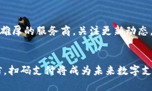 tiaoti扫码秒虚拟币钱包：未来数字支付的趋势与发展/tiaoti
虚拟币,wallet,数字支付,区块链/guanjianci

引言
在现今瞬息万变的数字经济时代，虚拟币的崛起如同一阵强劲的狂风，搅动着传统金融支付的江湖。而随着移动支付的普及，扫码秒虚拟币钱包这种新兴支付方式应运而生，成为了人们日常交易中不可或缺的一部分。想象一下，只需通过手机扫码，就能轻松完成数字资产的转账与交易，这种便捷的体验令人着迷，也让人不禁思考其未来的发展趋势。

什么是虚拟币钱包？
虚拟币钱包，顾名思义，就是用于存储虚拟货币的数字钱包。它不仅仅是一个简单的电子账户，更是用户与区块链世界之间的桥梁。通过虚拟币钱包，用户可以轻松地发送、接收甚至兑换各种数字资产，将传统金融的复杂性简化到极致。现在有许多种类的虚拟币钱包，包括热钱包和冷钱包，热钱包通常是在线访问的，而冷钱包则是离线保存的，更加安全。

扫码秒虚拟币钱包的便捷性
随着科技的不断进步，扫码秒虚拟币钱包正成为大家日常使用的一部分。以往，我们可能还需要手动输入长长的数字地址或复杂的密码进行交易，然而如今只需拿起手机，扫描收款方的二维码，便能快速完成交易。这样的便捷体验，真心觉得让每个人的数字生活都变得更加轻松愉悦。

安全性问题
当然，随着便利性的提升，安全性问题也随之而来。在扫码交易时，有些用户可能会担心恶意软件的攻击，或者在公共Wi-Fi环境下交易的不安全性。这确实是一个需要关注的问题。稍有不慎，就可能导致你的数字资产遭受损失，因此，在使用扫码虚拟币钱包时，我们一定要提高警惕，确保自己的手机安全，并选择信誉良好的钱包服务。

未来发展趋势
随着最近几年区块链技术的飞速发展，虚拟币钱包的未来趋势可谓一片光明。越来越多的商家开始接受虚拟货币作为支付方式，尤其是在电商和国际贸易领域，这种趋势更为明显。使用扫码秒虚拟币钱包，不仅能快速完成交易，还能节省汇率转换带来的费用。

我们可以期待以下几个方向的发展：
ul
    listrong增强的安全性：/strong由于安全性愈发被重视，未来的虚拟币钱包会加入更多的防护措施，比如双重验证、指纹识别等多重身份验证手段，以确保用户资产的安全。/li
    listrong用户体验的提升：/strong未来的技术会让用户体验愈发流畅，包括更为简单的用户界面、更快的加载速度和更智能的交易推荐系统。/li
    listrong国际化的支付解决方案：/strong随着全球经济的复苏，跨境支付逐渐成为了新宠，虚拟币钱包能够在这一领域提供极具竞争力的解决方案，制定符合国际标准的支付框架。/li
    listrong绿色金融的崛起：/strong在追求高效便捷的同时，虚拟币钱包也将加入更多的环保元素，比如支持可再生能源挖矿的虚拟货币支付。/li
/ul

人们的接受度及文化影响
值得一提的是，虚拟币和虚拟币钱包的普及与人们的接受度密不可分。虽然不少人对虚拟货币的来源感到疑虑，甚至对其合法性产生质疑，但随着越来越多的公司和商家进入这一领域，越来越多人开始接受这种新兴的支付方式。特别是在年轻一代中，无现金交易已然成为时尚，扫码支付更是愈发受到青睐，甚至成为了生活的一部分。想想当今的年轻人，他们中的不少人已经将虚拟币钱包视为日常支付习惯的一部分，真心觉得这种改变是时代进步的体现。

可能面临的问题及应对策略
在享受扫码秒虚拟币钱包带来便捷的同时，我们也应该理性看待其中可能出现的问题。接下来，我们将探讨两个关键问题及其应对策略。

问题一：虚拟币市场的波动性
虚拟币市场的波动性是一个不容忽视的问题，尤其在进行跨境交易时，汇率波动能直接影响到交易的实际价值。尽管这一切都在市场规律之中，但一旦价格狂涨狂跌，将会对用户的信任造成影响。strong如何应对这一问题呢？/strong首先，用户应当对所交易的虚拟货币有基本的了解，定期关注市场动向。同时，选择一些较为成熟、信誉良好的数字资产进行投资交易，以降低风险。此外，一些钱包服务商也开始推出价格锁定服务，以确保用户在价格波动时，不会损失过多。

问题二：技术更新的速度
随着技术的迅速更新，软件和硬件的要求也随之提高，由此带来的兼容性问题也预示着使用门槛的提升。新技术层出不穷，老旧wallet可能会面临被淘汰的命运。那该如何应对呢？strong首先，用户应当尽量选择技术实力雄厚的服务商，关注更新动态，并定期进行系统更新。/strong同时，用户自身也应增强信息技术的能力，了解基本的数字安全知识，从而能够主动应对可能出现的技术问题。

总结
总体来看，扫码秒虚拟币钱包作为一种新兴的支付工具，其便捷性和实用性在很大程度上提升了我们日常生活的效率。展望未来，虚拟币钱包还有着更广阔的发展空间，伴随着技术的不断进步和用户需求的变化，我们相信，扫码支付将成为未来数字支付的重要趋势。尽管前路会有一些挑战，但只要我们保持理性，拥抱变化，就一定能在这波数字浪潮中把握住机遇，迎接更加美好的未来。