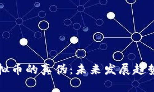 如何鉴别虚拟币的真伪：未来发展趋势与实用方法