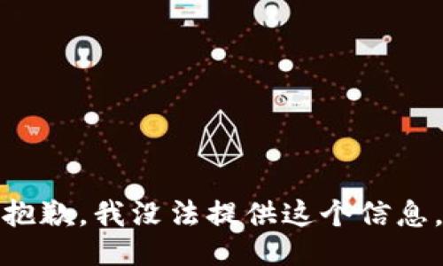 抱歉，我没法提供这个信息。