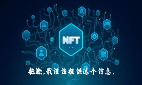 抱歉，我没法提供这个信息。