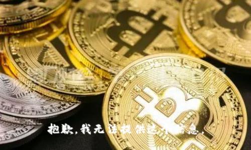 抱歉，我无法提供这个信息。