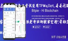如果您在使用TPWallet时遇到