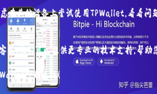 如果您在使用TPWallet时遇到了“屡次停止运行”的问题，可以尝试以下几种解决方法：

### 1. 清理缓存和数据
有时候，应用的缓存和数据可能会导致程序运行不正常。您可以通过以下步骤清理缓存和数据：

- 前往设备的“设置”。
- 找到“应用程序”或“应用管理器”。
- 找到TPWallet，点击进入。
- 点击“存储”，然后选择“清除缓存”和“清除数据”。

请注意，清除数据可能会删除您的账户信息，请确保您有相关的备份。

### 2. 更新应用程序
确保您使用的是TPWallet的最新版本。旧版本的应用可能存在bug，导致频繁崩溃。您可以到应用商店查看是否有更新。

- 打开Google Play商店或Apple App Store。
- 搜索TPWallet，查看是否有更新提示。
- 如果有，点击更新。

### 3. 检查系统更新
有时候，手机的系统更新也会影响应用的稳定性。确保您的设备运行的是最新版本的操作系统。

- 前往“设置”。
- 点击“关于手机”或“系统更新”。
- 检查系统更新并进行更新。

### 4. 重启设备
重启设备有时可以解决临时的软件故障。长按电源按钮，选择重启选项。

### 5. 重新安装应用
如果上述方法均无效，您可以尝试卸载TPWallet并重新安装：

- 在设备的设置中找到TPWallet，选择“卸载”。
- 前往应用商店，重新下载并安装TPWallet。

### 6. 查看权限设置
TPWallet可能需要某些权限才能正常运行，确保您已经给予了这些权限。

- 在应用设置中，检查TPWallet的权限，确保所有必要的权限均已开启。

### 7. 兼容性问题
有些设备可能与TPWallet不兼容，考虑在其他设备上尝试使用TPWallet，看看问题是否仍然存在。

### 8. 联系客服
如果您仍然遇到问题，可以考虑联系客服。他们可以提供更专业的技术支持，帮助您解决问题。

希望以上方法能帮助到您，让您的TPWallet顺利运行！