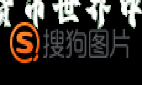 在TPWallet中加入OKT（OKChain的原生代币）是一个相对简单的过程。以下是逐步指导，帮助你顺利将OKT添加到你的TPWallet。

步骤一：下载和安装TPWallet
如果你还没有安装TPWallet，你需要首先前往相应的应用商店（如Google Play或Apple App Store）搜索“TPWallet”并下载安装。TPWallet是一款多链数字资产钱包，支持多种不同的区块链资产管理，非常方便。

步骤二：创建或导入钱包
打开TPWallet后，你会看到两个选项：创建新钱包和导入现有钱包。如果你是新用户，可以选择“创建新钱包”，按照提示设置安全密码并备份你的助记词。如果你已有钱包，选择“导入钱包”并输入助记词进行恢复。

步骤三：找到OKT代币
成功进入你的钱包后，主界面会显示你现有的代币。为了添加OKT，你需要点击“添加代币”或“添加资产”的选项。在这里，你可能需要搜索“OKT”，如果已经列出，可以直接选择。

步骤四：手动添加OKT（如果未列出）
假如在搜索中没有找到OKT，你可以手动添加。你需要OKT的合约地址，通常可以在区块链浏览器（如OKChain的区块链浏览器）中找到。复制合约地址后，返回到TPWallet，选择“手动添加”，并粘贴合约地址，其他信息可根据页面提示进行填写。

步骤五：确认添加
添加OKT后，请务必确认其显示在你的资产列表中。你可以在资产页面看到你的OKT余额。如果你看到余额显示正常，恭喜你，OKT已经成功添加到你的TPWallet中！

步骤六：使用和管理你的OKT
现在你可以使用TPWallet来发送、接收或交易你的OKT。TPWallet提供了用户友好的界面，方便你随时管理自己的数字资产。可以通过选择“发送”或“接收”功能操作。

常见问题

问题一：为什么我无法找到或者添加OKT？
有时在TPWallet中找不到特定的代币，可能是因为网络问题或者代币尚未添加到该钱包的数据库中。建议你确认OKT的合约地址是否正确，并查找最新的信息。在这个过程中，可考虑查看官方社区或者论坛，以确保你获取的信息是最新的。

问题二：如何保证我的钱包安全？
钱包的安全性至关重要。首先，请务必妥善保存你的助记词和私钥，切勿分享给他人。此外，建议定期更新TPWallet应用程序，确保你拥有最新的安全功能。同时，启用双重身份验证可以增加额外的安全保护。

加入OKT到TPWallet是管理你数字资产的一部分，让你能更自由地交换和使用不同的资产。在这个不断发展的数字货币世界中，接触和使用新的资产如OKT，会给你带来新的投资机会和便利。希望以上步骤能够帮助你顺利完成添加OKT的过程！