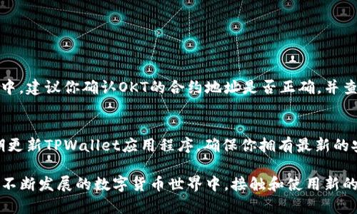 在TPWallet中加入OKT（OKChain的原生代币）是一个相对简单的过程。以下是逐步指导，帮助你顺利将OKT添加到你的TPWallet。

步骤一：下载和安装TPWallet
如果你还没有安装TPWallet，你需要首先前往相应的应用商店（如Google Play或Apple App Store）搜索“TPWallet”并下载安装。TPWallet是一款多链数字资产钱包，支持多种不同的区块链资产管理，非常方便。

步骤二：创建或导入钱包
打开TPWallet后，你会看到两个选项：创建新钱包和导入现有钱包。如果你是新用户，可以选择“创建新钱包”，按照提示设置安全密码并备份你的助记词。如果你已有钱包，选择“导入钱包”并输入助记词进行恢复。

步骤三：找到OKT代币
成功进入你的钱包后，主界面会显示你现有的代币。为了添加OKT，你需要点击“添加代币”或“添加资产”的选项。在这里，你可能需要搜索“OKT”，如果已经列出，可以直接选择。

步骤四：手动添加OKT（如果未列出）
假如在搜索中没有找到OKT，你可以手动添加。你需要OKT的合约地址，通常可以在区块链浏览器（如OKChain的区块链浏览器）中找到。复制合约地址后，返回到TPWallet，选择“手动添加”，并粘贴合约地址，其他信息可根据页面提示进行填写。

步骤五：确认添加
添加OKT后，请务必确认其显示在你的资产列表中。你可以在资产页面看到你的OKT余额。如果你看到余额显示正常，恭喜你，OKT已经成功添加到你的TPWallet中！

步骤六：使用和管理你的OKT
现在你可以使用TPWallet来发送、接收或交易你的OKT。TPWallet提供了用户友好的界面，方便你随时管理自己的数字资产。可以通过选择“发送”或“接收”功能操作。

常见问题

问题一：为什么我无法找到或者添加OKT？
有时在TPWallet中找不到特定的代币，可能是因为网络问题或者代币尚未添加到该钱包的数据库中。建议你确认OKT的合约地址是否正确，并查找最新的信息。在这个过程中，可考虑查看官方社区或者论坛，以确保你获取的信息是最新的。

问题二：如何保证我的钱包安全？
钱包的安全性至关重要。首先，请务必妥善保存你的助记词和私钥，切勿分享给他人。此外，建议定期更新TPWallet应用程序，确保你拥有最新的安全功能。同时，启用双重身份验证可以增加额外的安全保护。

加入OKT到TPWallet是管理你数字资产的一部分，让你能更自由地交换和使用不同的资产。在这个不断发展的数字货币世界中，接触和使用新的资产如OKT，会给你带来新的投资机会和便利。希望以上步骤能够帮助你顺利完成添加OKT的过程！