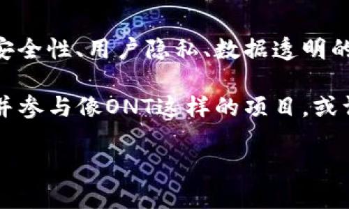 虚拟币ONT是什么币？

虚拟币领域日新月异，各种数字货币层出不穷。今天，我们要具体了解的就是一种名为ONT的虚拟币，它是怎样一种数字资产，代表了什么样的项目，又在未来的发展中扮演着怎样的角色。虚拟币的快速发展，让不少人感到既兴奋又迷茫，甚至有些人在投资之前不知道该如何选择合适的币种。我们将通过对ONT币的详细解析，帮助大家更好地理解这一虚拟币的本质与未来趋势。

ONT的基本概念与来源

ONT是“Ontology”的缩写，中文名称为本体，是一个由本体团队于2018年推出的公有链项目。ONT的设计初衷是为了满足当今数字资产和身份的需求，并实现区块链技术的互操作性。它希望通过提供一种可靠的身份验证、数据交换及价值传递的技术框架，来构建一个去中心化的数字生态系统。

在了解ONT之前，我们有必要了解一下它的背景。本体项目的发起者是中国的一家公司，致力于为促进区块链行业的发展而努力。本体团队认为，未来的网络不仅仅是为了数字货币的交易，而是需要为各种包括社交、商业等多方面的应用提供支持。通过本体，用户可以在一个透明、安全的环境中共享数据，实现信息的互联互通。

ONT的技术特点

本体的架构和技术指标在业内颇具前瞻性。它不仅可以支持大规模并发交易，还能实现智能合约。通俗来讲，ONT凭借其强大的技术优势在以下几个方面展现出与其他虚拟币的不同之处：

ul
    listrong去中心化身份技术（DID）：/strong DIDs使得用户可以拥有自己的数字身份，并且能够把自己的数据控制在自己手中。这一特性特别适用于需要身份验证的场合，如金融服务和社交平台。/li
    listrong数据交换与共享： /strong 本体通过分布式技术，允许不同的生态系统和平台之间进行数据交换。这种数据互操作性使得各种信息可以方便地进行交换，大大提升了网络的效率。/li
    listrong兼容性： /strong 本体具备高可扩展性，它不仅能够与现有区块链进行互联互通，还可以与传统系统无缝集成。这一优势可以说在未来的区块链发展中万分重要，特别是在各个行业的成熟应用中。/li
/ul

ONT的应用场景

正如前面提到的，ONT的目标是构建一个多元化的去中心化生态系统。其应用场景十分广泛，包括但不限于以下几个领域：

ul
    listrong金融服务： /strong 融资、贷款等金融产品的身份验证和风险管理，能够通过本体的系统实现更高的效率及低成本。/li
    listrong供应链管理： /strong 本体可以帮助企业在供应链中进行透明透明的数据共享，从而减少欺诈行为及增强数据完整性。/li
    listrong社交网络： /strong 在社交平台上，通过DID技术，用户能够保护自己的隐私，同时还可以放心地分享自己的数据。/li
    listrong物联网： /strong 在物联网的应用中，本体为设备提供身份验证与数据交换服务，确保数据传输的安全性。/li
/ul

ONT的未来发展趋势

展望未来，ONT在虚拟币和区块链行业中的发展趋势充满潜力。随着越来越多的企业和用户意识到去中心化身份和数据安全的重要性，ONT迎来了良好的发展时机。以下是我们认为ONT在未来可能会发展的几个方向：

ul
    listrong行业应用的深入： /strong 随着区块链技术的普及，ONT有望深入到更多传统行业，推动其改革和转型。/li
    listrong生态系统的扩展： /strong 本体可能会通过合作与自主创造，构建更广泛的生态系统，包括开发者、企业用户，以及最终用户，形成移动支付、智能合约等多阐释性的场景。/li
    listrong全球化的实践： /strong 未来，ONT可能会走出国门，与国际市场接轨，引入海外资源，形成全球化的身份与数据解决方案。/li
/ul

可能的相关问题

h41. ONT与其他虚拟币的区别是什么？/h4

提到虚拟币，大家可能会想到比特币、以太坊等著名项目。那么，ONT与这些币种有什么区别呢？经过深入的分析，我们发现，ONT主要是在身份管理与数据互操作性上有着独特的优势。

首先，ONT 更专注于去中心化身份的构建，这一点在很多币种中是比较少见的。虽然其他很多币种也在尝试提供智能合约和区块链应用开发，但本体在用户隐私和数据控制方面的技术独到，给用户带来了更好的体验。

其次，随着数字资产的增多，传统金融系统面临着移动化、社交化的挑战。ONT提供多元化的解决方案，特别是在隐私保护和信息互通方面，在监管也将显著增强的时代，本体的技术优势无疑会为其未来的增长提供支持。 

h42. 如何参与ONT的投资或交易？/h4

对许多想要参与ONT的投资者来说，了解如何进行ONT的交易至关重要。市场不断变化，以致于投资的方式也产生了很多新的选择。

首先，你需要选择一个支持ONT的交易所。现如今，几乎所有主流的数字货币交易所均支持ONT的交易，比如币安、火币、OKEx等。在选择交易所时，要充分考虑其口碑、交易安全性等因素。

其次，投资者在进行任何交易之前，建议先进行足够的市场调研。了解当前市场对ONT的评价，技术发展的趋势，以及社区的信任度等，都是必不可少的步骤。如果不太熟悉交易过程，可以尝试先进行小额购买，通过实践进一步掌握虚拟币的交易。

总结

通过上述各方面的介绍，我们可以看到，ONT作为一种新兴的虚拟货币，其背后有着强大的技术支持与良好的市场前景。虽然数字货币市场变幻莫测，但我们真心相信，秉持着安全性、用户隐私、数据透明的本体理念将在未来得到更好的应用。

与此同时，作为普通用户，要对虚拟币保持一定的警惕，谨慎选择。在投资之前，一定要搞清楚自己的需求与目标，不要被短期的波动所迷惑。而对于更具前瞻性的人来说，了解并参与像ONT这样的项目，或许将是一个探索未来数字经济的有趣旅程。 

总体来看，ONT无疑是虚拟币市场中值得关注的重要项目之一。期待未来随着技术的不断进步、社区的发展，ONT能在区块链领域中继续发光发热，带来更多的机会与可能性。