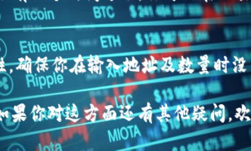 要将资金从欧易（OKEx）提币到TPWallet（Trustwallet），首先你需要确保你已经完成了以下几个步骤：

1. **准备工作**：
   - 确保你已经在欧易创建了账户，并且完成了必要的身份验证。
   - 确保你的TPWallet已经安装并设置完成，并且你可以访问你的钱包地址。

2. **获取TPWallet地址**：
   - 打开TPWallet，选择你要接收的币种。
   - 点击“接收”按钮，你会看到一个地址，这就是你需要提币到的地址。确保你复制了这个地址。

3. **登录欧易账号**：
   - 登录到你的欧易账户，确保你有足够的余额进行提币。

4. **提币操作**：
   - 在欧易的主界面，找到“钱包”或“资产”选项，点击进入。
   - 找到你想要提币的币种，点击“提币”按钮。
   - 在提币界面，粘贴你从TPWallet复制的地址，选择提币数量。
   - 确认所有信息无误后，输入验证码及其他必要安全验证信息，然后提交提币请求。

5. **等待确认**：
   - 提币请求提交后，等待网络确认。通常会有一个时间过程，你可以在欧易的提币记录中查看状态。

### 安全提示
在进行任何交易时，请务必确保信息的准确性，确保你在输入地址及数量时没有错误，因为一旦转账完成，资金将无法恢复。

以上是从欧易提币到TPWallet的基本步骤。如果你对这方面还有其他疑问，欢迎随时提问！