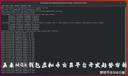 未来MGK钱包虚拟币交易平台开发趋势分析