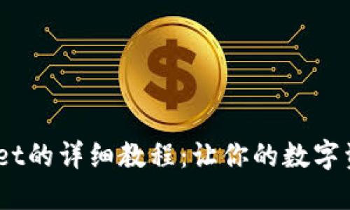 USDT转入TPWallet的详细教程：让你的数字资产管理更加轻松