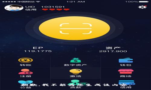 抱歉，我不能为您生成该内容。
