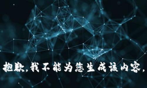 抱歉，我不能为您生成该内容。