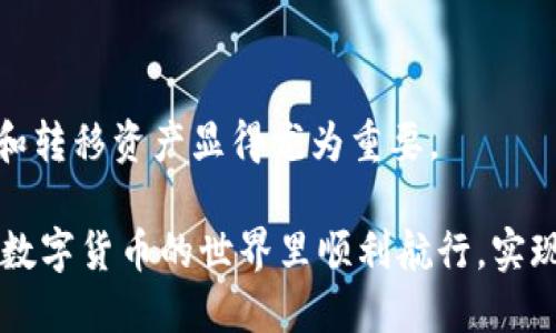 手把手教你把BNB转到TPWallet

在如今的数字货币时代，越来越多的人选择使用加密货币进行交易和投资。而BNB（币安智能链原生代币）由于其在币安生态系统中的多重功能，成为了许多投资者的首选。而TPWallet作为一个便捷的钱包工具，不仅支持多种加密货币的存储和管理，还具备良好的用户体验。

如果你也打算将BNB转移到TPWallet，但对具体操作不太熟悉，别担心！本文将为你提供一个详细的、手把手的教程，帮助你顺利完成这一操作。无论你是新手还是有经验的用户，相信本指南都能为你提供实用的帮助。

第一步：准备工作

在正式开始转账之前，首先需要确保你具备以下条件：
ul
    li已经在币安平台注册并完成KYC（身份验证）。/li
    li在TPWallet上创建了账户，并完成了钱包地址的生成。/li
    li你需要一些BNB存储在你的币安账户中。/li
/ul

确保这些条件满足后，我们就可以进行下一步了。

第二步：获取TPWallet地址

在进行转账前，首要任务是获取你的TPWallet地址。登录你的TPWallet，通常在首页或“接收”选项下可以看到你的钱包地址。请将这个地址记录下来，这将是你在币安转账时所需的目标地址。

在TPWallet中，注意选择正确的网络。如果你想要转移的是BNB，一定要确保选择的是“Binance Smart Chain”（币安智能链）网络。

第三步：在币安上发起转账

登录你的币安账户，进入“钱包”菜单，选择“现货钱包”或“法币及现货”，然后点击“提币”。

接下来你需要按照以下步骤进行操作：

ul
    listrong选择币种：/strong在币种列表中找到BNB，点击后进入提币页面。/li
    listrong填写地址：/strong在提币地址栏中粘贴你之前记录下来的TPWallet地址。/li
    listrong选择网络：/strong确保选择“Binance Smart Chain”网络，这是很重要的一步，不然你的资金可能会丢失。/li
    listrong输入金额：/strong填写你想转账的BNB数量，确认无误后，可以点击下一步。/li
/ul

第四步：确认提币信息

在确认页面，你会看到填写的所有信息，包括钱包地址、网络类型以及转账金额。在这一环节，请仔细核对所有信息，因为一旦发出转账，是无法撤销的。

如果一切确认无误，输入你的资金密码，接着点击确认提币。此时，币安会发送一封邮件或短信以确认你的操作，按照指示完成验证。真心觉得这一步骤设计得非常严谨，有助于保护用户资产安全。

第五步：等待转账完成

提币申请提交成功后，稍等片刻，你的BNB就会在TPWallet中到账。一般情况下，转账速度是相对较快的，但在网络拥堵的情况下，可能需要多等一会儿。有点遗憾的是，有时候转账可能会因为某些不可抗力因素而延迟到账，建议你随时查看钱包状态。

若在转账完成后仍未在TPWallet中看到转账的BNB，你可以在币安的历史记录中查找该笔转账的状态，确认其是否已经成功执行。

可能相关问题

h4问题1：BNB转账失败的原因是什么？/h4

转账过程中如果遇到失败，可能原因主要有以下几种：
ul
    listrong地址错误：/strong这是最常见的原因之一，确保转账地址准确无误。如果输入错误，资金可能会丢失。/li
    listrong网络选择错误：/strong若选择了错误的网络，资金将无法找到目标地址，造成转账失败。/li
    listrong账户资金不足：/strong如果你的BNB余额不足以支付转账金额或手续费，转账也会失败。/li
    listrong网络拥堵：/strong在高峰时段，区块链网络可能会出现拥堵，导致转账延迟或失败。/li
/ul

如果出现失败，请务必仔细查阅转账记录，确认原因并采取相应措施。

h4问题2：TPWallet的安全性如何？/h4

接下来，我们来深入探讨TPWallet的安全性。在选择数字钱包时，安全性无疑是重中之重。TPWallet采用多重安全机制来保护用户资产，包括但不限于：
ul
    listrong私钥保护：/strong用户的私钥由自己掌握，TPWallet不会存储用户的私钥，这反而增加了安全性。/li
    listrong冷存储：/strong大部分资产会存放在冷钱包中，减少了在线攻击的风险。/li
    listrong双重认证：/strong支持双重身份验证，进一步提高账户的安全系数。/li
/ul

总的说来，TPWallet作为一款用户友好的数字货币钱包，从设计到功能上都将用户的安全考虑得非常全面。真心觉得，使用TPWallet存储你的加密资产是一个不错的选择。

总结

通过以上步骤，你应该能够顺利将BNB转账到TPWallet。数字货币的世界虽令人兴奋，但也充满挑战，因此懂得如何管理和转移资产显得尤为重要。

无论你是新手还是经验丰富的用户，掌握这些基本操作都能帮助你更好地参与到这个快速变化的市场中。希望你能够在数字货币的世界里顺利航行，实现自己的投资目标！