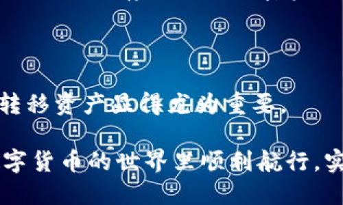 手把手教你把BNB转到TPWallet

在如今的数字货币时代，越来越多的人选择使用加密货币进行交易和投资。而BNB（币安智能链原生代币）由于其在币安生态系统中的多重功能，成为了许多投资者的首选。而TPWallet作为一个便捷的钱包工具，不仅支持多种加密货币的存储和管理，还具备良好的用户体验。

如果你也打算将BNB转移到TPWallet，但对具体操作不太熟悉，别担心！本文将为你提供一个详细的、手把手的教程，帮助你顺利完成这一操作。无论你是新手还是有经验的用户，相信本指南都能为你提供实用的帮助。

第一步：准备工作

在正式开始转账之前，首先需要确保你具备以下条件：
ul
    li已经在币安平台注册并完成KYC（身份验证）。/li
    li在TPWallet上创建了账户，并完成了钱包地址的生成。/li
    li你需要一些BNB存储在你的币安账户中。/li
/ul

确保这些条件满足后，我们就可以进行下一步了。

第二步：获取TPWallet地址

在进行转账前，首要任务是获取你的TPWallet地址。登录你的TPWallet，通常在首页或“接收”选项下可以看到你的钱包地址。请将这个地址记录下来，这将是你在币安转账时所需的目标地址。

在TPWallet中，注意选择正确的网络。如果你想要转移的是BNB，一定要确保选择的是“Binance Smart Chain”（币安智能链）网络。

第三步：在币安上发起转账

登录你的币安账户，进入“钱包”菜单，选择“现货钱包”或“法币及现货”，然后点击“提币”。

接下来你需要按照以下步骤进行操作：

ul
    listrong选择币种：/strong在币种列表中找到BNB，点击后进入提币页面。/li
    listrong填写地址：/strong在提币地址栏中粘贴你之前记录下来的TPWallet地址。/li
    listrong选择网络：/strong确保选择“Binance Smart Chain”网络，这是很重要的一步，不然你的资金可能会丢失。/li
    listrong输入金额：/strong填写你想转账的BNB数量，确认无误后，可以点击下一步。/li
/ul

第四步：确认提币信息

在确认页面，你会看到填写的所有信息，包括钱包地址、网络类型以及转账金额。在这一环节，请仔细核对所有信息，因为一旦发出转账，是无法撤销的。

如果一切确认无误，输入你的资金密码，接着点击确认提币。此时，币安会发送一封邮件或短信以确认你的操作，按照指示完成验证。真心觉得这一步骤设计得非常严谨，有助于保护用户资产安全。

第五步：等待转账完成

提币申请提交成功后，稍等片刻，你的BNB就会在TPWallet中到账。一般情况下，转账速度是相对较快的，但在网络拥堵的情况下，可能需要多等一会儿。有点遗憾的是，有时候转账可能会因为某些不可抗力因素而延迟到账，建议你随时查看钱包状态。

若在转账完成后仍未在TPWallet中看到转账的BNB，你可以在币安的历史记录中查找该笔转账的状态，确认其是否已经成功执行。

可能相关问题

h4问题1：BNB转账失败的原因是什么？/h4

转账过程中如果遇到失败，可能原因主要有以下几种：
ul
    listrong地址错误：/strong这是最常见的原因之一，确保转账地址准确无误。如果输入错误，资金可能会丢失。/li
    listrong网络选择错误：/strong若选择了错误的网络，资金将无法找到目标地址，造成转账失败。/li
    listrong账户资金不足：/strong如果你的BNB余额不足以支付转账金额或手续费，转账也会失败。/li
    listrong网络拥堵：/strong在高峰时段，区块链网络可能会出现拥堵，导致转账延迟或失败。/li
/ul

如果出现失败，请务必仔细查阅转账记录，确认原因并采取相应措施。

h4问题2：TPWallet的安全性如何？/h4

接下来，我们来深入探讨TPWallet的安全性。在选择数字钱包时，安全性无疑是重中之重。TPWallet采用多重安全机制来保护用户资产，包括但不限于：
ul
    listrong私钥保护：/strong用户的私钥由自己掌握，TPWallet不会存储用户的私钥，这反而增加了安全性。/li
    listrong冷存储：/strong大部分资产会存放在冷钱包中，减少了在线攻击的风险。/li
    listrong双重认证：/strong支持双重身份验证，进一步提高账户的安全系数。/li
/ul

总的说来，TPWallet作为一款用户友好的数字货币钱包，从设计到功能上都将用户的安全考虑得非常全面。真心觉得，使用TPWallet存储你的加密资产是一个不错的选择。

总结

通过以上步骤，你应该能够顺利将BNB转账到TPWallet。数字货币的世界虽令人兴奋，但也充满挑战，因此懂得如何管理和转移资产显得尤为重要。

无论你是新手还是经验丰富的用户，掌握这些基本操作都能帮助你更好地参与到这个快速变化的市场中。希望你能够在数字货币的世界里顺利航行，实现自己的投资目标！