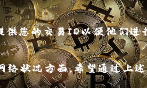 为了在TPWallet上购买TPT（TokenPocket Token），您可以按照以下步骤进行操作：

### 步骤 1：下载并安装TPWallet
首先，您需要确保您的设备上安装了TPWallet应用。您可以在App Store或Google Play中搜索“TPWallet”并下载，或者访问TPWallet的官方网站获取下载链接。

### 步骤 2：创建或导入钱包
当您打开TPWallet时，您会被提示创建一个新钱包或导入已有钱包。如果您是新用户，请选择“创建新钱包”，并按照提示设置密码和备份助记词。如果您已经有TPWallet钱包，请选择“导入钱包”并输入您的助记词。

### 步骤 3：充值钱包
在您能够购买TPT之前，需要在您的TPWallet中充值。您可以通过以下几种方式进行充值：
- **通过交易所转账**：如果您在交易所拥有其他数字货币，可以将其转入您的TPWallet。
- **通过购买**：TPWallet内置了一些购买功能，您可以使用信用卡或其他支付方式直接购买加密货币。

### 步骤 4：选择购买TPT
在TPWallet的主界面，您可以找到“交易”或“DApp”选项。点击进入后，浏览或搜索TPT。确认您希望购买的数量。

### 步骤 5：确认交易
在您选择好TPT数量后，您会看到交易的汇率和手续费等信息。仔细确认这些信息无误后，点击“确认交易”。请注意，合约交易涉及一定的手续费，因此确保您的钱包余额足够支付。

### 步骤 6：查看交易状态
一旦确认交易，您可以在钱包的“交易记录”中查看到您的交易状态。等待一段时间后，交易就会在区块链上被确认，TPT将会反映在您的钱包余额中。

### 常见问题解答

#### 1. 购买TPT需要注意哪些费用？
在TPWallet上购买TPT时，您需要考虑以下几种费用：
- **交易手续费**：在执行交易时，您需要支付一定的手续费，这个费用通常以您正在交易的加密货币支付。
- **网络手续费**：根据区块链的拥堵情况，网络处理费用会有所不同，请务必确认您的余额足够支付这些费用。
- **价格波动**：数字货币的价格波动较大，因此在购买时请留意实时价格。

#### 2. 如果交易失败该怎么处理？
如果您在TPWallet上购买TPT的交易失败，您可以通过以下步骤进行处理：
- **确认余额**：确保您的钱包余额足够支付交易费用。
- **检查网络情况**：交易可能由于网络拥堵而未能及时处理，您可以稍后再试。
- **联系客服支持**：如果仍然无法解决问题，您可以通过TPWallet的客服渠道寻求帮助，提供您的交易ID以便他们进行跟进。

### 总结
在TPWallet上购买TPT的过程相对简单，但也需要注意一些细节问题，尤其是在交易费用和网络状况方面。希望通过上述的步骤和提示，可以帮助您顺利完成购买。如果您还有其他问题，欢迎随时向我询问！