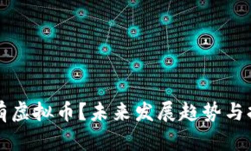 如何安全持有虚拟币？未来发展趋势与持币策略解析