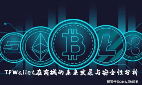 TPWallet在商城的未来发展与安全性分析