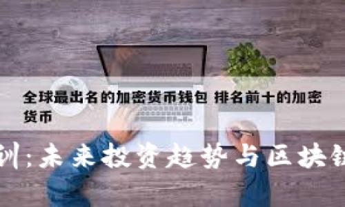 上海虚拟币培训：未来投资趋势与区块链技术发展前景