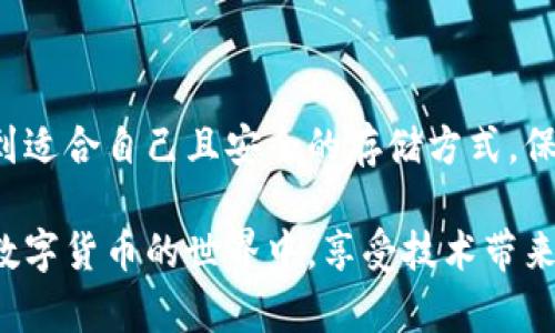 关于如何用助记词恢复TP Wallet，这里有一份详细的指南来帮助你理解整个过程。

什么是助记词？
助记词，也被称为种子短语，是一组随机生成的单词，通常由12个、15个或24个单词组成。这些单词用于确保你的数字资产安全，允许用户在必要时恢复钱包。例如，如果你误删了你的TP Wallet应用或换了设备，只需输入助记词，就能恢复你的钱包和资产。

为什么助记词如此重要？
助记词是访问区块链资产的唯一钥匙。失去助记词，你将永远无法访问或恢复你的钱包。真心觉得，这点非常重要，因为在数字货币的世界里，一次失误可能会导致巨大的经济损失。因此，确保安全地保存和备份你的助记词是关键。

如何用助记词恢复TP Wallet？
恢复TP Wallet的步骤较为简单。以下是具体步骤：
ol
  lih4下载和安装TP Wallet/h4/li
  首先，你需要在手机的应用商店中下载并安装TP Wallet。如果你已经安装，可以直接打开。

  lih4选择恢复钱包/h4/li
  打开应用后，系统会提示“创建新钱包”或“恢复钱包”。选择“恢复钱包”选项。

  lih4输入助记词/h4/li
  在指定的文本框中输入你的助记词。请按正确的顺序输入，确保每个单词之间有空格。

  lih4设置新密码/h4/li
  完成助记词输入后，你可能需要设置一个新的密码。这将保护你的钱包不被未经授权的访问。

  lih4完成恢复/h4/li
  一旦输入完成，并且没有任何错误，那么你的TP Wallet就会成功恢复。此时，你应该可以看到你的资产余额和交易记录。
/ol

相关问题一：助记词丢失了怎么办？
我知道有点遗憾的是，许多人在使用数字钱包时不够谨慎，结果丢失了助记词。如果你失去助记词，恢复钱包几乎是不可能的。因为助记词是数字资产访问的唯一凭证，没有它，就像失去钥匙无法进入家门。真正的建议是，从一开始就将助记词保存在安全的地方，可以是纸质记录或加密的数字存储。确保备份多个副本也很重要，以防万一。

相关问题二：如何安全地存储助记词？
存储助记词的安全性同样至关重要。我认为，有几个安全的存储方案都值得考虑：
ul
  lih4纸质备份/h4/li
  将助记词写在纸上并存放在安全的地方，如保险箱。这是大多数人推荐的方式。但是要确保纸张不易被损坏或丢失。

  lih4安全的数字存储/h4/li
  可以将助记词加密后存储在安全的云存储服务中，当然，要确保你的云账户本身是安全的，并启用双重认证。

  lih4分散存储/h4/li
  如果你有多个副本，可以将不同的副本存储在不同的地方。这样，哪怕一个副本丢失，其他副本仍然可用。
/ul
在这个数字时代，虽然科技无疑带来了便利，但对于安全这一块，我们依然需要时刻保持警惕。希望大家在使用TP Wallet和数字货币的过程中，能够找到适合自己且安全的存储方式，保护好自己的资产。

总结：使用助记词恢复TP Wallet是一个简单的过程，但同时也需要小心翼翼。无论是存储助记词还是恢复钱包，安全性都是第一位的。希望读者们能在数字货币的世界中，享受技术带来的便利，同时也要珍惜和保护好自己的资产。