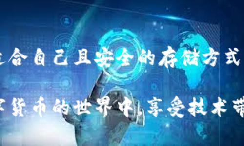 关于如何用助记词恢复TP Wallet，这里有一份详细的指南来帮助你理解整个过程。

什么是助记词？
助记词，也被称为种子短语，是一组随机生成的单词，通常由12个、15个或24个单词组成。这些单词用于确保你的数字资产安全，允许用户在必要时恢复钱包。例如，如果你误删了你的TP Wallet应用或换了设备，只需输入助记词，就能恢复你的钱包和资产。

为什么助记词如此重要？
助记词是访问区块链资产的唯一钥匙。失去助记词，你将永远无法访问或恢复你的钱包。真心觉得，这点非常重要，因为在数字货币的世界里，一次失误可能会导致巨大的经济损失。因此，确保安全地保存和备份你的助记词是关键。

如何用助记词恢复TP Wallet？
恢复TP Wallet的步骤较为简单。以下是具体步骤：
ol
  lih4下载和安装TP Wallet/h4/li
  首先，你需要在手机的应用商店中下载并安装TP Wallet。如果你已经安装，可以直接打开。

  lih4选择恢复钱包/h4/li
  打开应用后，系统会提示“创建新钱包”或“恢复钱包”。选择“恢复钱包”选项。

  lih4输入助记词/h4/li
  在指定的文本框中输入你的助记词。请按正确的顺序输入，确保每个单词之间有空格。

  lih4设置新密码/h4/li
  完成助记词输入后，你可能需要设置一个新的密码。这将保护你的钱包不被未经授权的访问。

  lih4完成恢复/h4/li
  一旦输入完成，并且没有任何错误，那么你的TP Wallet就会成功恢复。此时，你应该可以看到你的资产余额和交易记录。
/ol

相关问题一：助记词丢失了怎么办？
我知道有点遗憾的是，许多人在使用数字钱包时不够谨慎，结果丢失了助记词。如果你失去助记词，恢复钱包几乎是不可能的。因为助记词是数字资产访问的唯一凭证，没有它，就像失去钥匙无法进入家门。真正的建议是，从一开始就将助记词保存在安全的地方，可以是纸质记录或加密的数字存储。确保备份多个副本也很重要，以防万一。

相关问题二：如何安全地存储助记词？
存储助记词的安全性同样至关重要。我认为，有几个安全的存储方案都值得考虑：
ul
  lih4纸质备份/h4/li
  将助记词写在纸上并存放在安全的地方，如保险箱。这是大多数人推荐的方式。但是要确保纸张不易被损坏或丢失。

  lih4安全的数字存储/h4/li
  可以将助记词加密后存储在安全的云存储服务中，当然，要确保你的云账户本身是安全的，并启用双重认证。

  lih4分散存储/h4/li
  如果你有多个副本，可以将不同的副本存储在不同的地方。这样，哪怕一个副本丢失，其他副本仍然可用。
/ul
在这个数字时代，虽然科技无疑带来了便利，但对于安全这一块，我们依然需要时刻保持警惕。希望大家在使用TP Wallet和数字货币的过程中，能够找到适合自己且安全的存储方式，保护好自己的资产。

总结：使用助记词恢复TP Wallet是一个简单的过程，但同时也需要小心翼翼。无论是存储助记词还是恢复钱包，安全性都是第一位的。希望读者们能在数字货币的世界中，享受技术带来的便利，同时也要珍惜和保护好自己的资产。