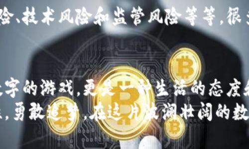 هيل虚拟币一夜暴涨的趋势与未来展望/

虚拟币, 暴涨, 投资趋势, 加密货币/guanjianci

引言：虚拟币的魅力与风险
在这个数字化的时代，虚拟币的崛起如同一场新的经济革命。许多人被它的潜在收益所吸引，但同样也伴随着巨大的风险。提到虚拟币，谁能不想起那一夜之间暴涨的传奇故事呢？从比特币的早期爆发到以太坊的飞速增长，这些现象级的事件在投资者心中种下了希望的种子。

虚拟币暴涨的历史案例
说到虚拟币的暴涨，不得不提到几个经典案例。2017年，比特币的价格从年初的千美元以下飙升至接近两万美元，这一波动让无数投资者趋之若鹜。令人感慨的是，这样的暴涨不仅仅是数字背后的利润，更像是一次次心灵的震撼。
再者，以太坊的崛起同样让人瞩目。在2014年以0.30美元的价格发行，经过几年的发展，至2018年暴涨至1400美元以上，短短几年间，这种翻天覆地的变化引发了投资者和科技爱好者的广泛关注。

虚拟币暴涨的原因
那么，虚拟币为什么会出现如此剧烈的波动呢？有几个主要因素值得我们关注：
ul
    listrong市场情绪：/strong投资者的情绪波动是导致虚拟币价格剧烈波动的直接原因。当市场情绪高涨时，更多投资者涌入，进一步推高币价。/li
    listrong供需关系：/strong许多虚拟币的总供应量是有限的，比如比特币的总量为2100万枚，稀缺性往往会导致价格上涨。/li
    listrong政策环境：/strong国家或地区的政策变化也会对虚拟币价格产生影响。例如，某国政府宣布接受虚拟币作为合法支付方式，往往会引发短期内的价格迅速攀升。/li
    listrong技术创新：/strong涉及到虚拟币的技术进步，例如区块链技术的发展，往往会吸引更多投资者关注，进而推动价格上涨。/li
/ul

未来趋势：虚拟币是否依旧会暴涨？
展望未来，虚拟币是否依旧会出现暴涨的现象？在我看来，答案是“有可能”。随着更多的人了解和接受虚拟币，未来可能出现更多新的投资机会。但与此同时，我们也应该保持理性，防范潜在的市场风险。
此外，随着全球经济形势的变化，以及科技的不断进步，虚拟币的形态和应用场景都在不断演变。对于投资者来说，在这样的环境下深入了解市场动向、技术变革和政策变化，将是决定成功与否的关键。

相关问题探索

h4问题一：如何判断虚拟币的投资时机？/h4
一个让人感慨的问题是，如何精准把握虚拟币的投资时机？我真心觉得，这不仅仅是技术层面的分析，更是一种心理素质的考验。市场中总是充满了各种声音，投资者常常会因为短期的波动而感到迷茫。其实，认真分析市场趋势、了解项目背后的技术及团队实力，都是判断投资时机的重要环节。同时，保持冷静的心态和足够的耐心，往往是成功的关键。

h4问题二：虚拟币投资的风险有哪些？/h4
说到虚拟币投资的风险，有点遗憾的是，很多新手往往因为没有足够的了解而盲目跟风。虚拟币市场的波动性本质上就带来了高风险，而这些风险包括市场风险、技术风险和监管风险等等。很多投资者在面对高涨的市场情绪时，很容易忽略潜在的陷阱。因此，了解风险并做好风险管理，是每一位投资者都应该重视的课题。

总结：理性与情感的平衡
虚拟币市场的魅力难以抵挡，但投资者绝不能被短期的暴涨所迷惑。理性的分析与情感的共鸣，在虚拟币的投资中需要找到一个平衡点。毕竟，投资不仅仅是数字的游戏，更是一种生活的态度和心灵的追求。
在这个充满挑战与机遇的时代，深刻理解虚拟币的未来趋势，审慎选择投资时机，加上对自身情绪的管理，无疑是成功的关键。希望每一位投资者都能保持理性，勇敢追梦，在这片波澜壮阔的数字资产海洋中，乘风破浪，行稳致远。