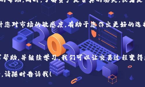 如果您在tpwallet闪兑时不小心选择了错误的通道，可能会感到有些担忧或烦恼。接下来，我将为您详细介绍遇到这种情况时应该采取的步骤，以及一些可能的解决方法。

### 了解tpwallet闪兑机制

tpwallet是一款便捷的数字资产钱包，支持多种加密货币的管理和转换。它的闪兑功能使用户能够快速地将一种数字资产转换为另一种，有效提高了资金的流动性。然而，在闪兑过程中，用户需要确保选择正确的通道，以保证交易的安全和快速执行。

### 发生错误后该怎么办

如果您发现自己在tpwallet上闪兑时选错了通道，不要惊慌，以下是一些可能的解决步骤：

1. **立即检查交易状态**  
   首先，您需要登录tpwallet，检查您的交易记录。如果交易尚未完成，您可能会有机会取消该交易。大多数交易所或钱包在交易确认前都允许用户取消未完成的交易。

2. **联系客服支持**  
   如果交易已经被处理，您可以尝试联系tpwallet的客服支持。他们可能会提供帮助，指导您如何处理这个问题。记得准备好您的交易ID和其他相关信息，以便客服能快速找到您的交易记录。

3. **查看社区或论坛**  
   在一些用户社区或论坛中，其他用户也可能遇到过类似的问题，他们分享的经验和解决方案可能会对您有所帮助。在这些平台上，您还可以找到专业人士的建议，进一步明确解决方案。

### 预防未来的错误

虽然错选通道的情况很常见，但我们可以采取一些措施来避免将来再次发生：

1. **仔细检查每一步**  
   在进行任何类型的交易时，确保仔细查看所选择的通道和其他交易细节。过于匆忙可能会导致错误。

2. **进行小额交易测试**  
   如果您在使用新的通道或功能时感到不安，可以先进行小额交易测试，以确保一切正常。这种方法可以降低损失，增加信心。

3. **学习和了解相关知识**  
   对tpwallet及其闪兑功能的深入了解，可以帮助您做出更好的决策。在网络上有许多资源可以帮助您了解流程和注意事项。

### 可能遇到的相关问题

1. **闪兑过程中丢失资产怎么办?**  
   如果在闪兑过程中，因操作失误导致资产丢失，首先不要恐慌，检查所有交易记录，联系支持部门，获取专业的帮助。同时，了解资产是否真的丢失，或者是否可以通过一些方法追回。如果可以追回，请遵循相应的步骤，并保持耐心。

2. **如何选择正确的闪兑通道?**  
   对于闪兑通道的选择，用户应该提前了解每个通道的特点和费用，以及其支持的资产。多了解相关信息，提升您对市场的敏感度，有助于您作出更好的选择。当您有更多选择时，您可以更加从容地选择最适合您的通道。

### 总结

在数字货币交易中，错误难免，但何时出错并不可怕，重要的是学会如何处理这种情况。通过认真分析，适时寻求帮助，并继续学习，我们可以让交易过程变得更加安全与流畅。总之，希望大家在使用tpwallet进行闪兑时，能够更加谨慎和周到，避免不必要的错误和损失。

希望这篇文章能够帮助到您，真的很高兴能为您提供这些信息。如果您还有其他问题或者需要进一步深入讨论，请随时告诉我！