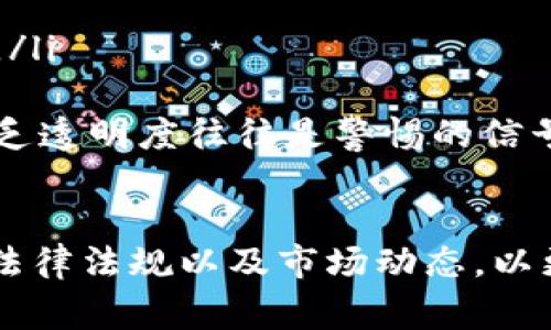 虚拟币倒卖挣差价的合法性问题在不同国家和地区存在很大的差异。为了更好地回答这个问题，我们可以从几个方面进行分析，包括法律框架、市场监管、以及潜在风险等。

法律框架
在许多国家，虚拟货币的定义和法律地位尚不明确，这意味着在某些地方，虚拟币的交易和倒卖仍处于灰色地带。例如，在美国，虚拟货币被视为一种商品，而不是法定货币。因此，要判断倒卖行为是否违法，需要具体分析当地的法律法规。

在一些国家，例如中国，政府对虚拟货币的监管非常严格，自2017年以来，ICO（首次代币发行）和虚拟货币交易所都被禁止。这导致在中国境内虚拟币的倒卖行为被视为违法。此外，进行未获得相应许可的虚拟货币交易可能会被处罚。

市场监管
市场监管是判断虚拟币倒卖是否合法的重要因素。某些国家建立了专门的监管机构来管理虚拟货币交易，以减少洗钱、诈骗等违法行为。如果您在一个受监管的市场内进行交易，通常会遵循更为明确的法律规定，风险较小。

例如，日本的金融服务局（FSA）就对虚拟货币交易所进行了监管和认证。这表明在监管框架下进行虚拟币倒卖是合法的。不过，即使在监管下，仍需遵循有关税务和资金来源的法律。

潜在风险与合规性
除了法律框架和市场监管，倒卖虚拟币还存在其他潜在风险。不当操作可能导致资金损失，甚至刑事责任。如果在不合法的平台上进行交易，可能会面临诈骗风险、数据泄露等问题。

建议有关虚拟币交易的个人和企业最好请教法律专业人士，进行合规调查，确保所开展的活动不违反当地法律。同时，了解市场动态，关注监管政策的变化，以便及时调整操作策略。

真心觉得的观点
我真心觉得，随着数字货币行业的发展，法规和监管也会不断完善。未来，可能会出现更清晰更规范的交易平台和监管框架，让虚拟币的交易更加安全可靠。

相关问题

h41. 如果在没有法律限制的地区倒卖虚拟币会有什么风险？/h4
在没有法律限制的地区，虽然倒卖虚拟币可能不被视为违法，但仍然有一系列风险需要注意：
首先，市场波动性非常大，价格浮动可能导致资产的大幅损失。其次，虽然法律上没问题，但仍可能受到其他形式的监管，比如税务审核，若不及时申报可能影响合法性。此外，缺乏保障的交易环境可能导致诈骗等问题的发生。

h42. 如何判断一个虚拟币交易平台的合法性？/h4
判断虚拟币交易平台的合法性可以从以下几个方面入手：
ul
    listrong监管注册：/strong查找该平台是否在相关金融监管机构注册，是否符合当地法律要求。/li
    listrong用户评价：/strong查看已有用户的评价和反馈，可以通过社区论坛、社交媒体等渠道了解。/li
    listrong安全保障：/strong确保平台有良好的安全保障措施，如双重身份验证、资金托管等。/li
    listrong透明度：/strong合法的交易平台通常会提供详细的项目背景、团队信息以及运营模式，缺乏透明度往往是警惕的信号。/li
/ul

总的来说，虚拟币的倒卖是否合法问题取决于多个因素。在从事相关活动之前，最好多做功课，了解相关法律法规以及市场动态，以更好地保护自己的权益。