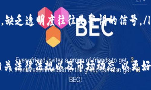 虚拟币倒卖挣差价的合法性问题在不同国家和地区存在很大的差异。为了更好地回答这个问题，我们可以从几个方面进行分析，包括法律框架、市场监管、以及潜在风险等。

法律框架
在许多国家，虚拟货币的定义和法律地位尚不明确，这意味着在某些地方，虚拟币的交易和倒卖仍处于灰色地带。例如，在美国，虚拟货币被视为一种商品，而不是法定货币。因此，要判断倒卖行为是否违法，需要具体分析当地的法律法规。

在一些国家，例如中国，政府对虚拟货币的监管非常严格，自2017年以来，ICO（首次代币发行）和虚拟货币交易所都被禁止。这导致在中国境内虚拟币的倒卖行为被视为违法。此外，进行未获得相应许可的虚拟货币交易可能会被处罚。

市场监管
市场监管是判断虚拟币倒卖是否合法的重要因素。某些国家建立了专门的监管机构来管理虚拟货币交易，以减少洗钱、诈骗等违法行为。如果您在一个受监管的市场内进行交易，通常会遵循更为明确的法律规定，风险较小。

例如，日本的金融服务局（FSA）就对虚拟货币交易所进行了监管和认证。这表明在监管框架下进行虚拟币倒卖是合法的。不过，即使在监管下，仍需遵循有关税务和资金来源的法律。

潜在风险与合规性
除了法律框架和市场监管，倒卖虚拟币还存在其他潜在风险。不当操作可能导致资金损失，甚至刑事责任。如果在不合法的平台上进行交易，可能会面临诈骗风险、数据泄露等问题。

建议有关虚拟币交易的个人和企业最好请教法律专业人士，进行合规调查，确保所开展的活动不违反当地法律。同时，了解市场动态，关注监管政策的变化，以便及时调整操作策略。

真心觉得的观点
我真心觉得，随着数字货币行业的发展，法规和监管也会不断完善。未来，可能会出现更清晰更规范的交易平台和监管框架，让虚拟币的交易更加安全可靠。

相关问题

h41. 如果在没有法律限制的地区倒卖虚拟币会有什么风险？/h4
在没有法律限制的地区，虽然倒卖虚拟币可能不被视为违法，但仍然有一系列风险需要注意：
首先，市场波动性非常大，价格浮动可能导致资产的大幅损失。其次，虽然法律上没问题，但仍可能受到其他形式的监管，比如税务审核，若不及时申报可能影响合法性。此外，缺乏保障的交易环境可能导致诈骗等问题的发生。

h42. 如何判断一个虚拟币交易平台的合法性？/h4
判断虚拟币交易平台的合法性可以从以下几个方面入手：
ul
    listrong监管注册：/strong查找该平台是否在相关金融监管机构注册，是否符合当地法律要求。/li
    listrong用户评价：/strong查看已有用户的评价和反馈，可以通过社区论坛、社交媒体等渠道了解。/li
    listrong安全保障：/strong确保平台有良好的安全保障措施，如双重身份验证、资金托管等。/li
    listrong透明度：/strong合法的交易平台通常会提供详细的项目背景、团队信息以及运营模式，缺乏透明度往往是警惕的信号。/li
/ul

总的来说，虚拟币的倒卖是否合法问题取决于多个因素。在从事相关活动之前，最好多做功课，了解相关法律法规以及市场动态，以更好地保护自己的权益。