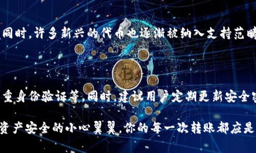 在使用TPWallet进行转账时，出现“转账0元”这个问题相对较为常见。以下是一些可能的原因与解决方案，供用户参考。

1. 用户操作错误

很多时候，用户在使用TPWallet转账时，可能因为操作不当导致转账金额显示为0元。这种情况通常发生在输入金额时，用户未能正确输入想要转账的金额，或者错误地选择了零元。建议用户在进行转账前，多次检查输入的金额是否正确，确保填写规范。

2. 钱包余额不足

如果用户的TPWallet钱包余额为0或者不足以支持转账，系统可能会提示转账0元。这是因为系统在确认转账前，会对用户的余额进行核算。如果余额不足，系统会默认无法进行有效的转账，进而提示为“转账0元”。这一情况，用户需要主动检查自己的钱包余额是否满足转账需求。

3. 网络或系统故障

偶尔可能会因为网络问题或者TPWallet系统的故障导致转账金额显示异常，例如转账0元。此时，用户可以尝试刷新页面或重新登录账户，看看是否能够恢复正常。如果问题依旧存在，可以考虑联系TPWallet的客户支持，寻求帮助解决问题。

4. 项目或资产已下架

在TPWallet中，有些特定的数字资产可能在一段时间后因为各种原因被下架。如果用户尝试进行转账的资产已经不在交易所支持的范围内，那么系统在处理转账请求时可能会显示0元转账的信息。在这种情况下，用户可以检查TPWallet的支持资产列表，以了解最新的资产交易情况和规范。

5. 软件版本问题

如果TPWallet应用程序的版本过旧或存在bug，可能会导致转账功能异常。为了避免这种情况，用户应定期更新应用程序到最新版本，确保拥有最佳的使用体验。

总体来说，出现“转账0元”的提示，并不一定意味着是系统出现了故障，很多时候可能是由于用户操作不当、余额不足或网络问题等。有效地检查和了解这些因素，可以帮助用户更快地解决转账问题。

因此，真心建议各位用户在进行转账操作时，仔细检查输入金额及账户余额，以避免不必要的麻烦和误解。同时，也希望用户能保持耐心，遇到问题及时寻求支持，保护自己的资产安全。 

6. 是否值得选择TPWallet进行交易？

在选择数字钱包时，用户常常面临各种挑战，因此选择合适的平台非常重要。TPWallet作为一个相对知名的数字钱包，其优劣势在用户之间有不同评价。虽然转账0元的问题不太理想，但TPWallet依然倡导用户良好的使用体验，并且有一些特征是值得一提的。

总结

总之，TPWallet用户在转账时遇到“转账0元”的情况需要分析多个方面的因素。保持了解和关注是非常重要的，而使用过程中，多多交流和学习，寻求有效的解决方案，将有助于提升大家的数字资产管理水平。一些情况下错误可能并不在我们，但能多去尝试，了解到问题出现的原因，对于未来的操作和选择会有更大的帮助。 

常见问题解答

问题一：TPWallet支持的资产转账类型有哪些？

TPWallet在不同的交易时段会根据市场情况更新支持的资产类型，通常主流的数字货币如比特币（BTC）、以太坊（ETH）等是被广泛支持的。同时，许多新兴的代币也逐渐被纳入支持范畴。用户可以在官方网站或应用程序内查看最新的资产支持情况，以决定其转账的资产种类。

问题二：TPWallet的安全性如何评估？

数字钱包的安全性是用户最为关心的问题之一。TPWallet为了确保用户资产的安全性，采用多层次的安全防护机制，包括数据加密技术、双重身份验证等。同时，建议用户定期更新安全密码，并避免在公共网络环境下进行交易，从而最大程度上保障个人资产的安全。

总的来说，真心希望每位TPWallet用户都能在安全、便捷的环境下，享受数字资产管理的乐趣。如果有遇到问题，请及时寻求帮助，并保持对资产安全的小心翼翼，你的每一次转账都应是自信满满的。