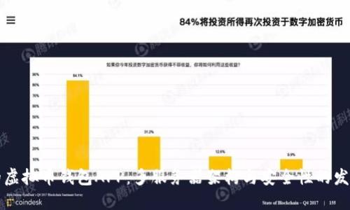 未来的虚拟币钱包APP：多服务器架构与安全性的发展趋势