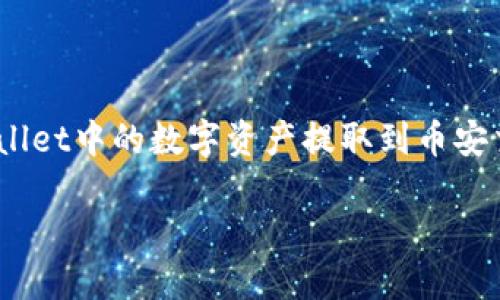 tpwallet怎么提币到币安交易所：详细指南与技巧

在加密货币的世界中，维护和管理数字资产是每个投资者的基本功。在众多的数字资产钱包中，TPWallet凭借其安全性和便利性备受青睐。许多用户希望将TPWallet中的数字资产提取到币安交易所，以便进行交易和投资。本文将详细介绍tpwallet提币到币安交易所的步骤、注意事项，以及一些常见的问题。希望能帮助到每一位热爱数字货币的投资者!

tpwallet提币到币安交易所的详细步骤与技巧