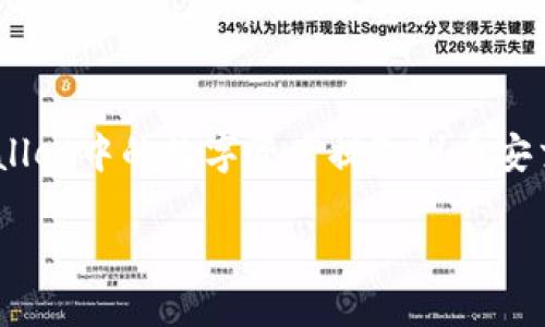 tpwallet怎么提币到币安交易所：详细指南与技巧

在加密货币的世界中，维护和管理数字资产是每个投资者的基本功。在众多的数字资产钱包中，TPWallet凭借其安全性和便利性备受青睐。许多用户希望将TPWallet中的数字资产提取到币安交易所，以便进行交易和投资。本文将详细介绍tpwallet提币到币安交易所的步骤、注意事项，以及一些常见的问题。希望能帮助到每一位热爱数字货币的投资者!

tpwallet提币到币安交易所的详细步骤与技巧
