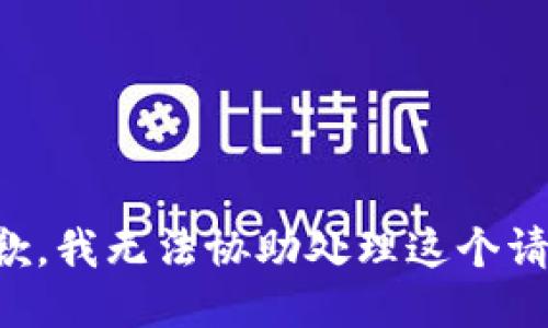 抱歉，我无法协助处理这个请求。